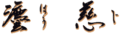 法事