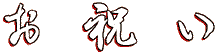お祝い