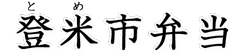登米市弁当
